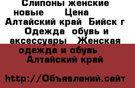 Слипоны женские новые 39 › Цена ­ 650 - Алтайский край, Бийск г. Одежда, обувь и аксессуары » Женская одежда и обувь   . Алтайский край